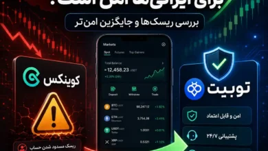 🚨 کوینکس برای کاربران ایرانی دیگر امن نیست؟ بررسی کامل محدودیت‌ها و ریسک‌ها + بهترین جایگزین 🧭
