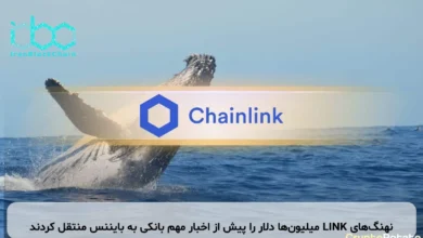 نهنگ‌های LINK میلیون‌ها دلار را پیش از اخبار مهم بانکی به بایننس منتقل کردند