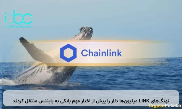 نهنگ‌های LINK میلیون‌ها دلار را پیش از اخبار مهم بانکی به بایننس منتقل کردند