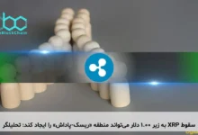 سقوط XRP به زیر ۱.۰۰ دلار می‌تواند منطقه «ریسک-پاداش» را ایجاد کند: تحلیلگر