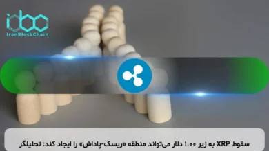 سقوط XRP به زیر ۱.۰۰ دلار می‌تواند منطقه «ریسک-پاداش» را ایجاد کند: تحلیلگر