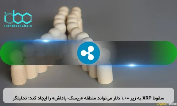 سقوط XRP به زیر ۱.۰۰ دلار می‌تواند منطقه «ریسک-پاداش» را ایجاد کند: تحلیلگر