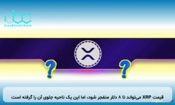 قیمت XRP می‌تواند تا ۸ دلار منفجر شود، اما این یک ناحیه جلوی آن را گرفته است
