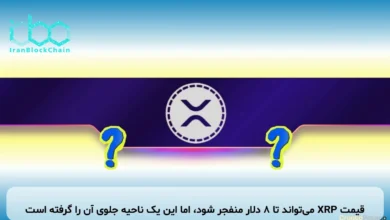 قیمت XRP میتواند تا ۸ دلار منفجر شود، اما این یک ناحیه جلوی آن را گرفته است