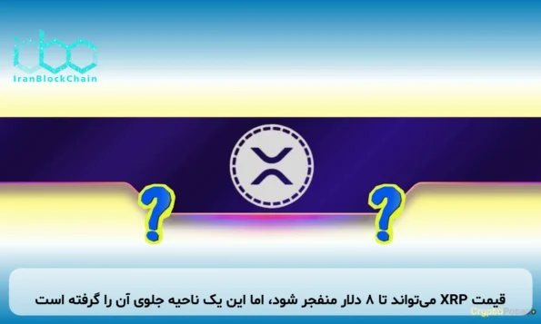 قیمت XRP می‌تواند تا ۸ دلار منفجر شود، اما این یک ناحیه جلوی آن را گرفته است