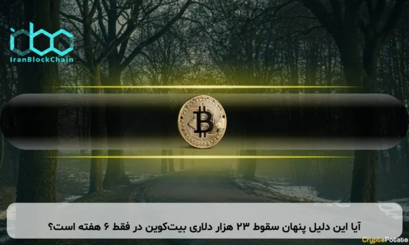 آیا این دلیل پنهان سقوط ۲۳ هزار دلاری بیت‌کوین در فقط ۶ هفته است؟