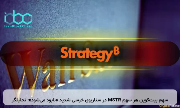 سهم بیت‌کوین هر سهم MSTR در سناریوی خرسی شدید «نابود می‌شود»: تحلیلگر