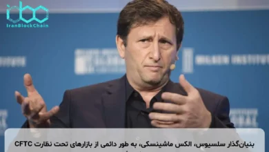 بنیان‌گذار سلسیوس، الکس ماشینسکی، به طور دائمی از بازارهای تحت نظارت CFTC ممنوع شد