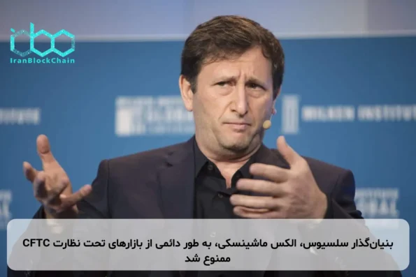 بنیان‌گذار سلسیوس، الکس ماشینسکی، به طور دائمی از بازارهای تحت نظارت CFTC ممنوع شد
