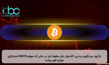 دژا وو: بیت‌کوین به زیر ۵۹ هزار دلار سقوط کرد در حالی که سهام MSTR استراتژی دوباره فرو ریخت
