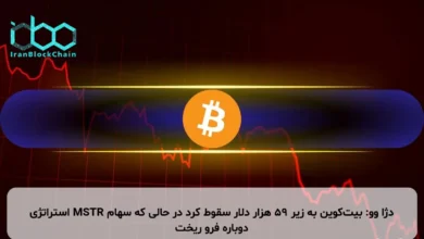 دژا وو: بیت‌کوین به زیر ۵۹ هزار دلار سقوط کرد در حالی که سهام MSTR استراتژی دوباره فرو ریخت