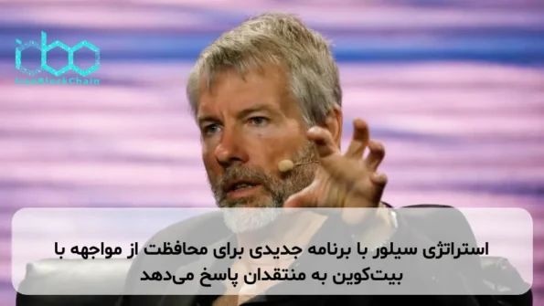 استراتژی سیلور با برنامه جدیدی برای محافظت از مواجهه با بیت‌کوین به منتقدان پاسخ می‌دهد
