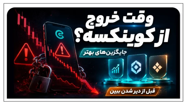 اگه تو کوینکس هستی، اینو از دست نده؛ بررسی ریسک‌ها و جایگزین کوینکس