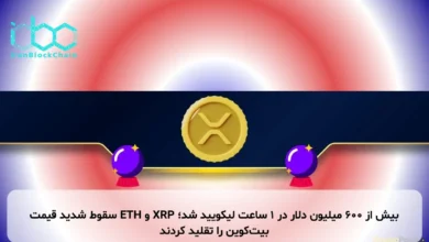 بیش از ۶۰۰ میلیون دلار در ۱ ساعت لیکویید شد؛ XRP و ETH سقوط شدید قیمت بیت‌کوین را تقلید کردند