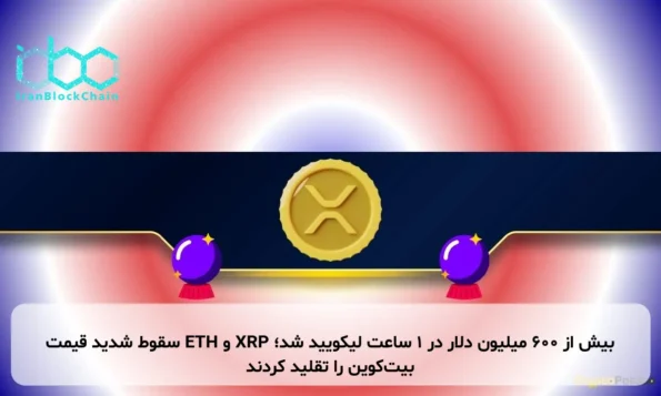 بیش از ۶۰۰ میلیون دلار در ۱ ساعت لیکویید شد؛ XRP و ETH سقوط شدید قیمت بیت‌کوین را تقلید کردند