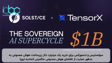 سولستیس و تنسورکس برای خرید یک میلیارد دلار زیرساخت هوش مصنوعی به منظور حمایت از تقاضای هوش مصنوعی حاکمیتی اتحادیه اروپا