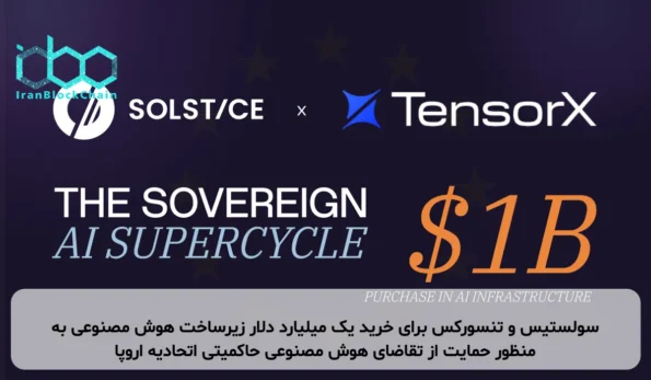 سولستیس و تنسورکس برای خرید یک میلیارد دلار زیرساخت هوش مصنوعی به منظور حمایت از تقاضای هوش مصنوعی حاکمیتی اتحادیه اروپا