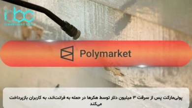 پولی‌مارکت پس از سرقت ۳ میلیون دلار توسط هکرها در حمله به فرانت‌اند، به کاربران بازپرداخت می‌کند