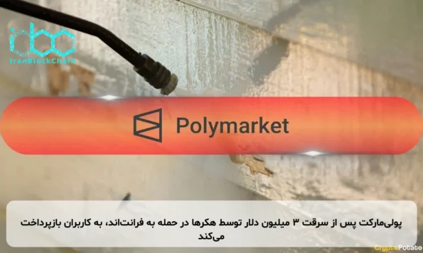 پولی‌مارکت پس از سرقت ۳ میلیون دلار توسط هکرها در حمله به فرانت‌اند، به کاربران بازپرداخت می‌کند