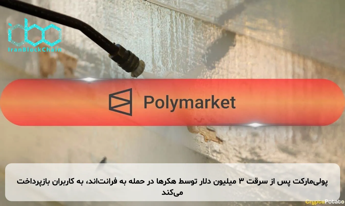 پولی‌مارکت پس از سرقت ۳ میلیون دلار توسط هکرها در حمله به فرانت‌اند، به کاربران بازپرداخت می‌کند