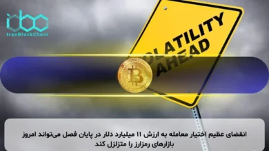 انقضای عظیم اختیار معامله به ارزش ۱۱ میلیارد دلار در پایان فصل می‌تواند امروز بازارهای رمزارز را متزلزل کند