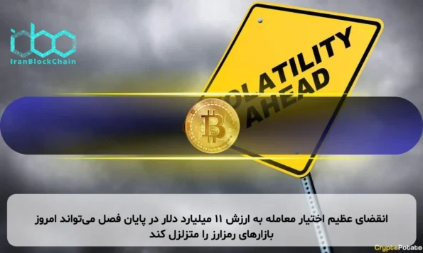 انقضای عظیم اختیار معامله به ارزش ۱۱ میلیارد دلار در پایان فصل می‌تواند امروز بازارهای رمزارز را متزلزل کند