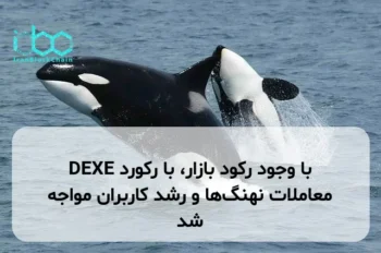 DEXE با وجود رکود بازار، با رکورد معاملات نهنگ‌ها و رشد کاربران مواجه شد