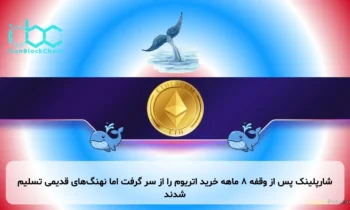 شارپلینک پس از وقفه ۸ ماهه خرید اتریوم را از سر گرفت اما نهنگ‌های قدیمی تسلیم شدند