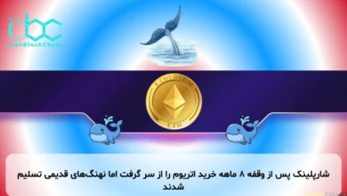 شارپلینک پس از وقفه ۸ ماهه خرید اتریوم را از سر گرفت اما نهنگ‌های قدیمی تسلیم شدند