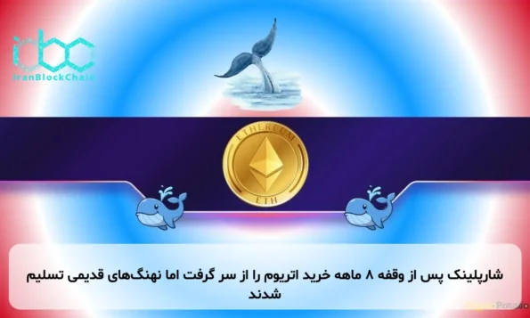 شارپلینک پس از وقفه ۸ ماهه خرید اتریوم را از سر گرفت اما نهنگ‌های قدیمی تسلیم شدند