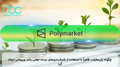 چگونه پلی‌مارکت ظاهراً با استفاده از شرط‌بندی‌های برنده جعلی رشد ویروسی ایجاد کرد