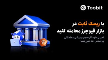 رونمایی Toobit از سفارش ریسک ثابت جهت تنظیم خودکار حجم پوزیشن بر اساس حد ضرر