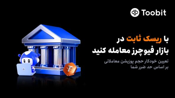 رونمایی Toobit از سفارش ریسک ثابت جهت تنظیم خودکار حجم پوزیشن بر اساس حد ضرر