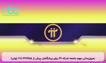 به‌روزرسانی مهم جامعه شبکه Pi برای پیشگامان پیش از Pi2Day (۲۸ ژوئن)