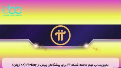 به‌روزرسانی مهم جامعه شبکه Pi برای پیشگامان پیش از Pi2Day (۲۸ ژوئن)