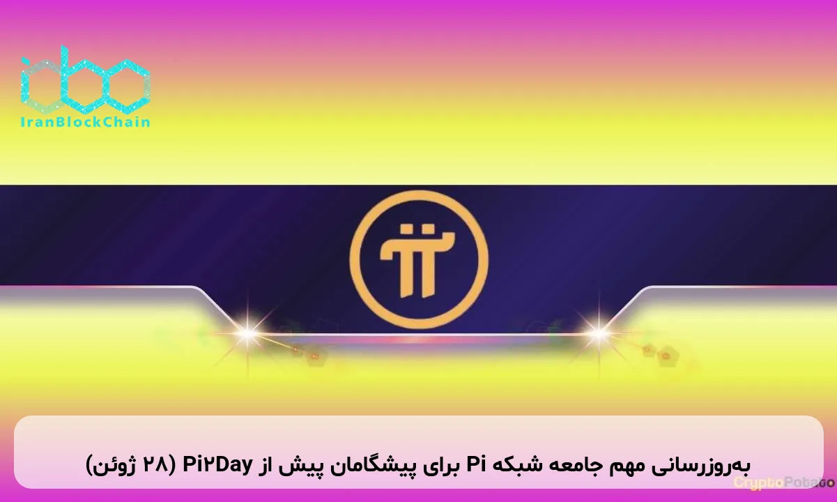 به‌روزرسانی مهم جامعه شبکه Pi برای پیشگامان پیش از Pi2Day (۲۸ ژوئن)