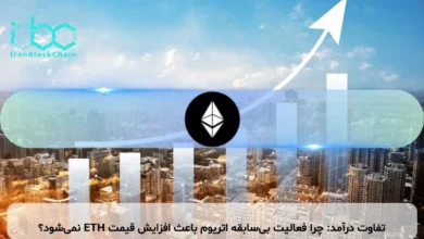 تفاوت درآمد: چرا فعالیت بی‌سابقه اتریوم باعث افزایش قیمت ETH نمی‌شود؟