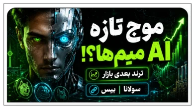 میم‌کوین‌های AI شروع شده‌اند؟ موج جدید کریپتو و تغییر رفتار بازار