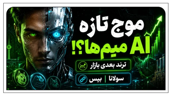 میم‌کوین‌های AI شروع شده‌اند؟ موج جدید کریپتو و تغییر رفتار بازار