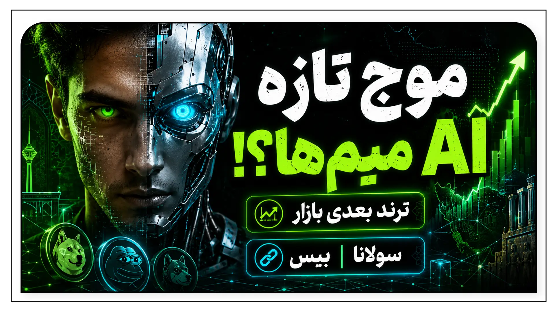 میم‌کوین‌های AI شروع شده‌اند؟ موج جدید کریپتو و تغییر رفتار بازار