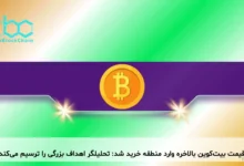 قیمت بیت‌کوین بالاخره وارد منطقه خرید شد: تحلیلگر اهداف بزرگی را ترسیم می‌کند