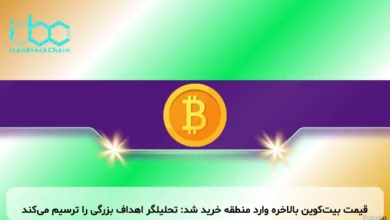 قیمت بیت‌کوین بالاخره وارد منطقه خرید شد: تحلیلگر اهداف بزرگی را ترسیم می‌کند