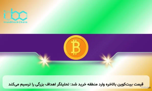 قیمت بیت‌کوین بالاخره وارد منطقه خرید شد: تحلیلگر اهداف بزرگی را ترسیم می‌کند