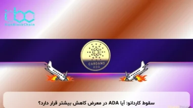 سقوط کاردانو: آیا ADA در معرض کاهش بیشتر قرار دارد؟