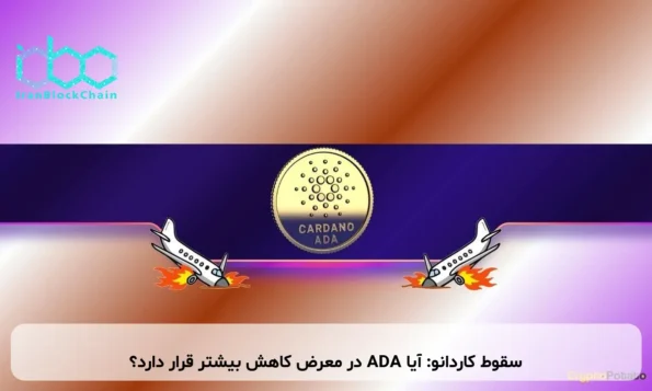 سقوط کاردانو: آیا ADA در معرض کاهش بیشتر قرار دارد؟
