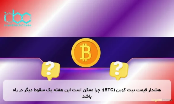 هشدار قیمت بیت کوین (BTC): چرا ممکن است این هفته یک سقوط دیگر در راه باشد