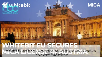WhiteBIT EU مجوز MiCA را در اتریش دریافت کرد و خدمات رمزارزی تحت نظارت را در سراسر اروپا گسترش میدهد