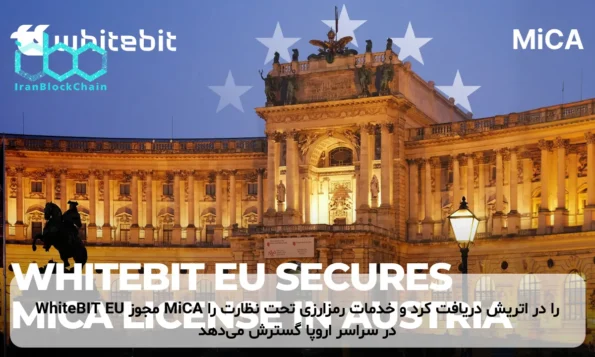 WhiteBIT EU مجوز MiCA را در اتریش دریافت کرد و خدمات رمزارزی تحت نظارت را در سراسر اروپا گسترش می‌دهد