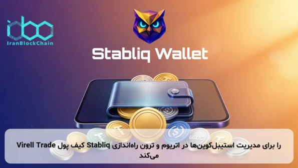Virell Trade کیف پول Stabliq را برای مدیریت استیبل‌کوین‌ها در اتریوم و ترون راه‌اندازی می‌کند