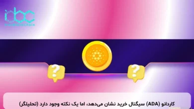 کاردانو (ADA) سیگنال خرید نشان می‌دهد، اما یک نکته وجود دارد (تحلیلگر)